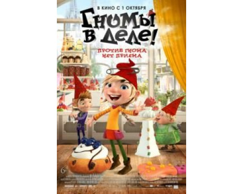 Гномы в деле!  (фильм 2020) смотреть онлайн