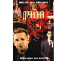 Год Дракона (1985)