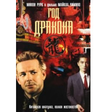 Год Дракона (1985)