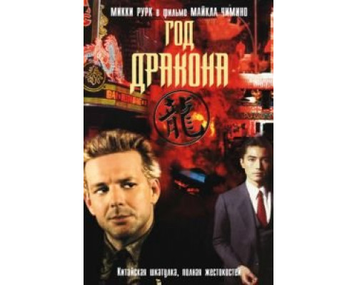 Год Дракона  (фильм 1985) смотреть онлайн