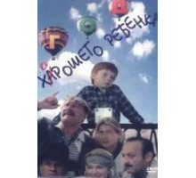 Год хорошего ребенка (1991)