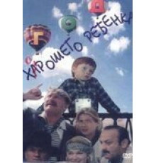 Год хорошего ребенка (1991)
