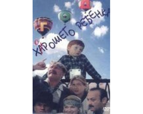 Год хорошего ребенка  (фильм 1991) смотреть онлайн