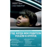Год, когда мои родители уехали в отпуск (2006)