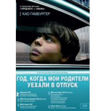 Год, когда мои родители уехали в отпуск (2006)