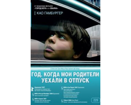 Год, когда мои родители уехали в отпуск  (фильм 2006) смотреть онлайн