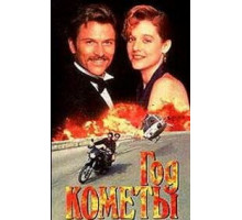 Год кометы (1992)