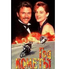 Год кометы (1992)