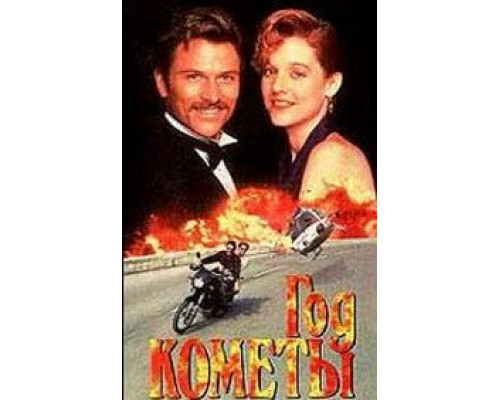 Год кометы  (фильм 1992) смотреть онлайн