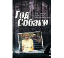 Год Собаки (1994)