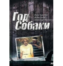 Год Собаки (1994)