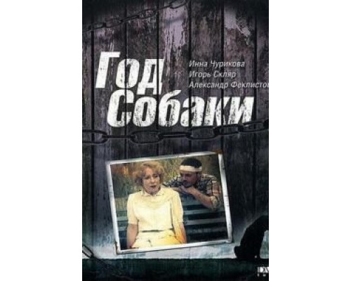 Год Собаки  (фильм 1994) смотреть онлайн