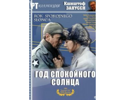 Год спокойного солнца  (фильм 1984) смотреть онлайн