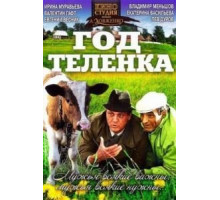 Год теленка (1986)