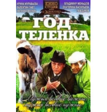 Год теленка (1986)