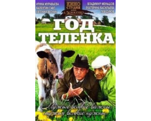 Год теленка  (фильм 1986) смотреть онлайн