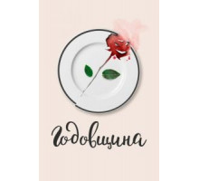 Годовщина (2020)