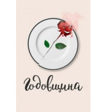 Годовщина (2020)