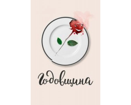 Годовщина  (фильм 2020) смотреть онлайн