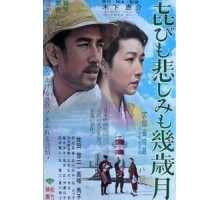 Годы счастья, годы печали (1957)