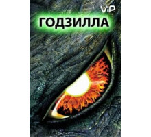 Годзилла (1998)