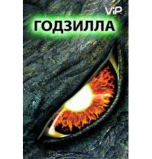 Годзилла (1998)