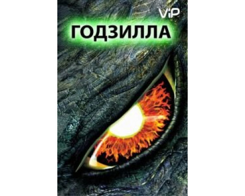 Годзилла  (фильм 1998) смотреть онлайн
