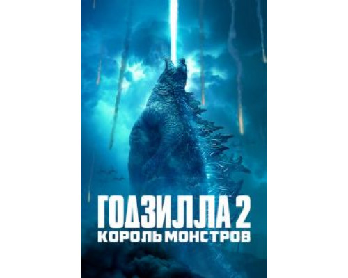 Годзилла 2: Король монстров  (фильм 2019) смотреть онлайн