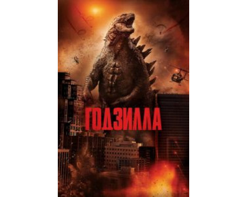 Годзилла  (фильм 2014) смотреть онлайн