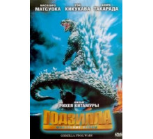 Годзилла: Финальные войны (2004)