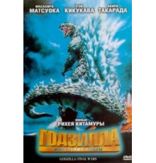 Годзилла: Финальные войны (2004)