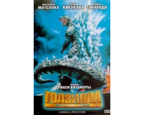 Годзилла: Финальные войны  (фильм 2004) смотреть онлайн
