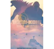 Годзилла и Конг: Новая империя (2024)