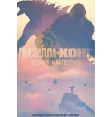 Годзилла и Конг: Новая империя (2024)