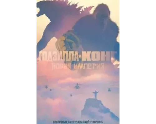 Годзилла и Конг: Новая империя  (фильм 2024) смотреть онлайн