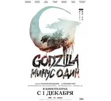 Годзилла: Минус один (2023)