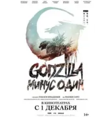 Годзилла: Минус один (2023)