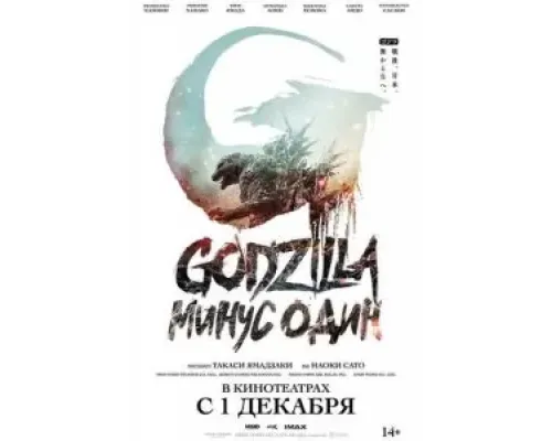 Годзилла: Минус один  (фильм 2023) смотреть онлайн