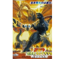 Годзилла, Мотра, Кинг Гидора: Монстры атакуют (2001)