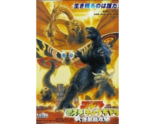 Годзилла, Мотра, Кинг Гидора: Монстры атакуют  (фильм 2001) смотреть онлайн