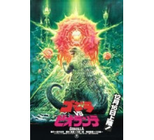 Годзилла против Биолланте (1989)