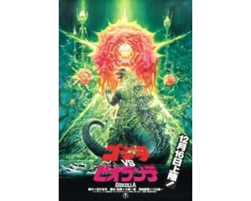 Годзилла против Биолланте  (фильм 1989) смотреть онлайн
