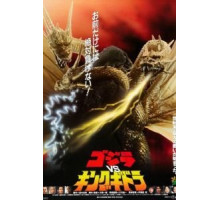 Годзилла против Кинг Гидоры (1991)