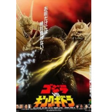 Годзилла против Кинг Гидоры (1991)