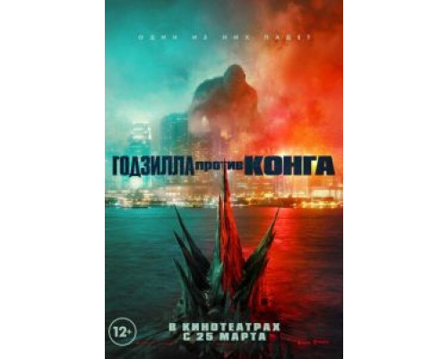 Годзилла против Конга  (фильм 2021) смотреть онлайн