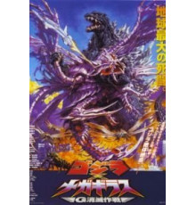 Годзилла против Мегагируса: Команда на уничтожение (2000)