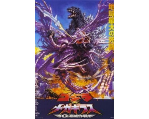 Годзилла против Мегагируса: Команда на уничтожение  (фильм 2000) смотреть онлайн