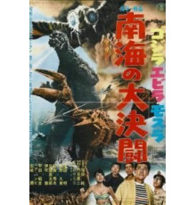 Годзилла против Морского монстра (1966)