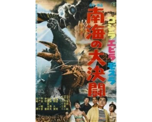 Годзилла против Морского монстра  (фильм 1966) смотреть онлайн