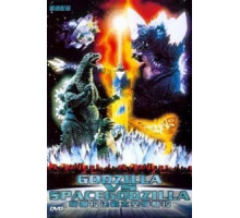 Годзилла против СпэйсГодзиллы (1994)